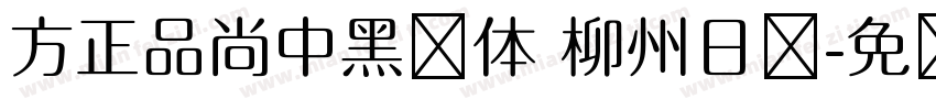 方正品尚中黑简体 柳州日报字体转换